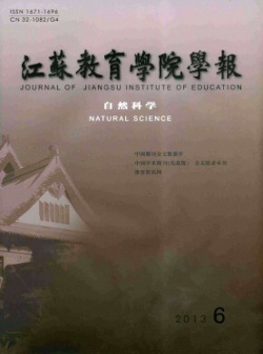 江苏第二师范学院学报·自然科学版期刊